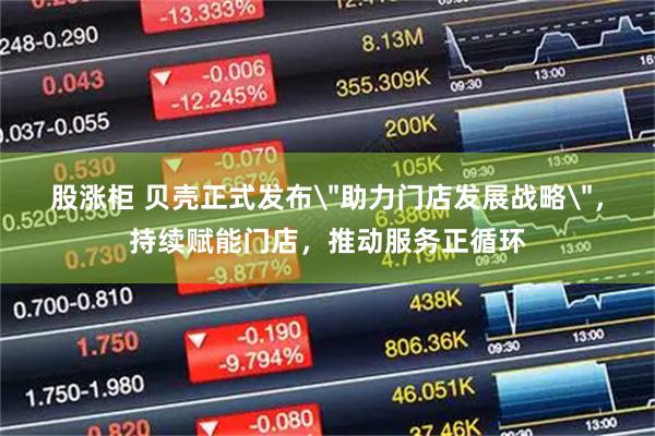 股涨柜 贝壳正式发布